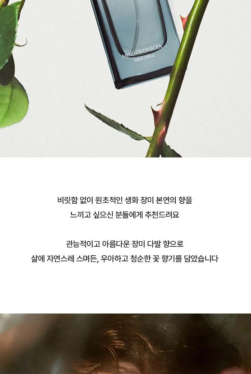 마인드오버바디 오드퍼퓸 50ml 로즈온어플래닛 [장미향수] 상세페이지 4
